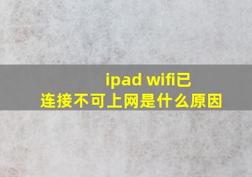 ipad wifi已连接不可上网是什么原因